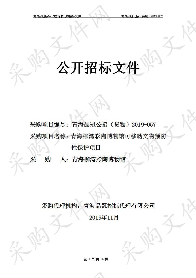 青海柳湾彩陶博物馆可移动文物预防性保护项目”