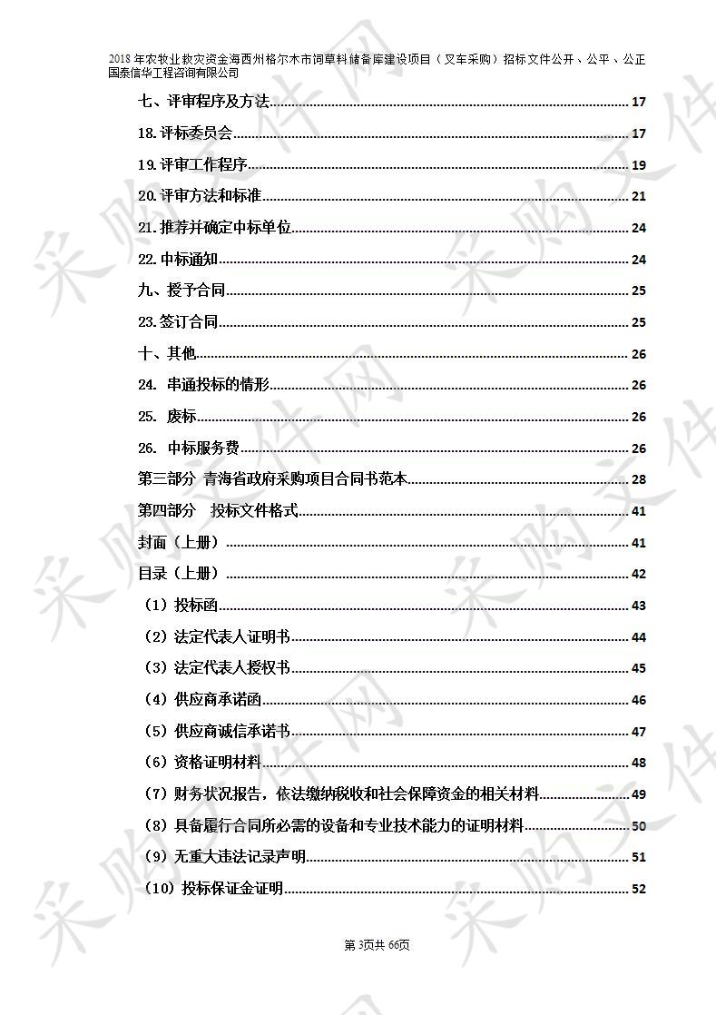 2018年农牧业救灾资金海西州格尔木市饲草料储备库建设项目（叉车采购）