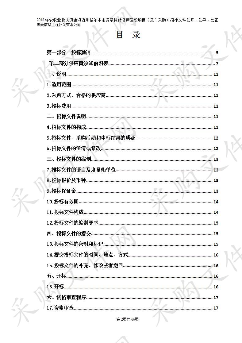 2018年农牧业救灾资金海西州格尔木市饲草料储备库建设项目（叉车采购）