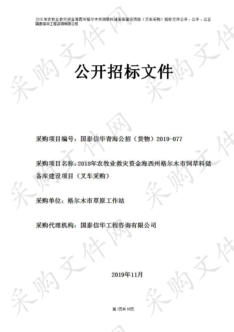 2018年农牧业救灾资金海西州格尔木市饲草料储备库建设项目（叉车采购）