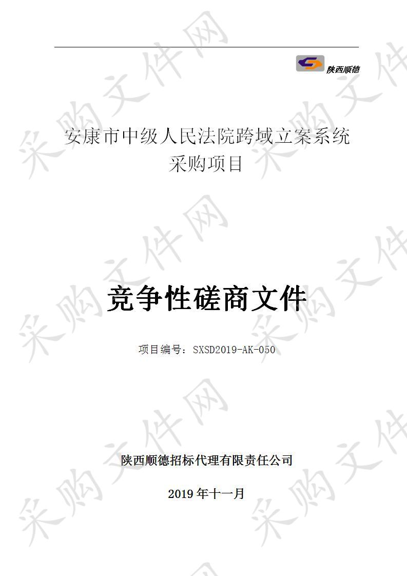 安康市中级人民法院跨域立案系统采购项目