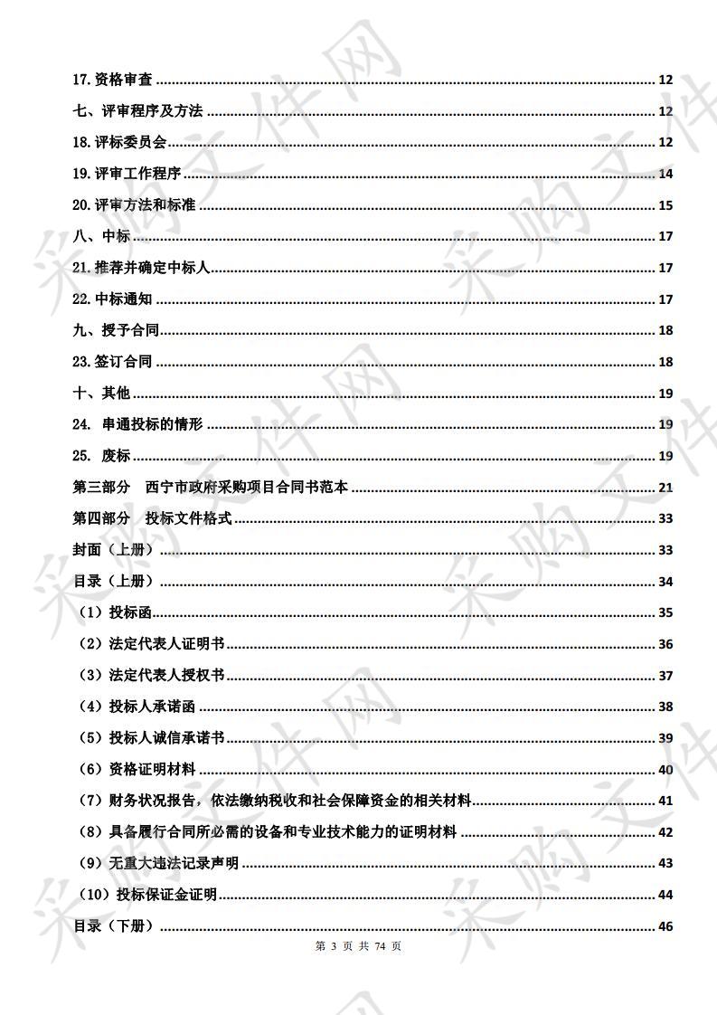 中共西宁市委政法委员会西宁市公共安全视频监控建设联网应用（雪亮工程）