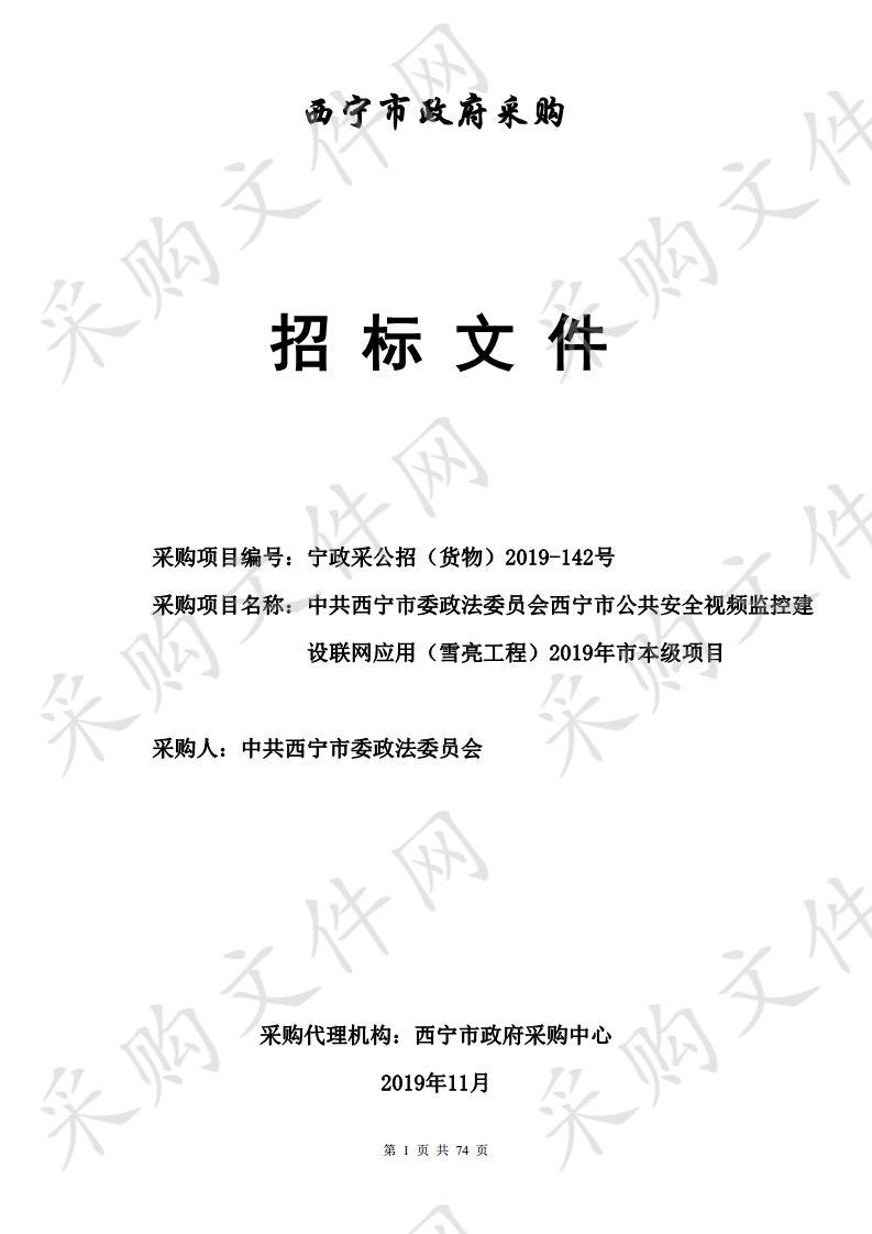 中共西宁市委政法委员会西宁市公共安全视频监控建设联网应用（雪亮工程）