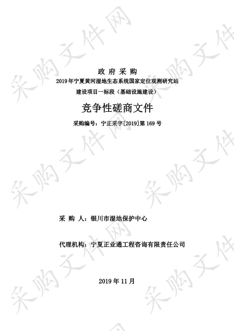 2019年宁夏黄河湿地生态系统国家定位观测研究站建设项目一标段（基础设施建设）