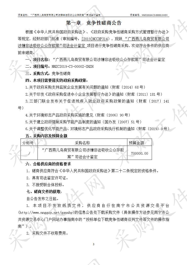 广西燕儿岛商贸有限公司涉嫌非法吸收公众存款案”司法会计鉴定