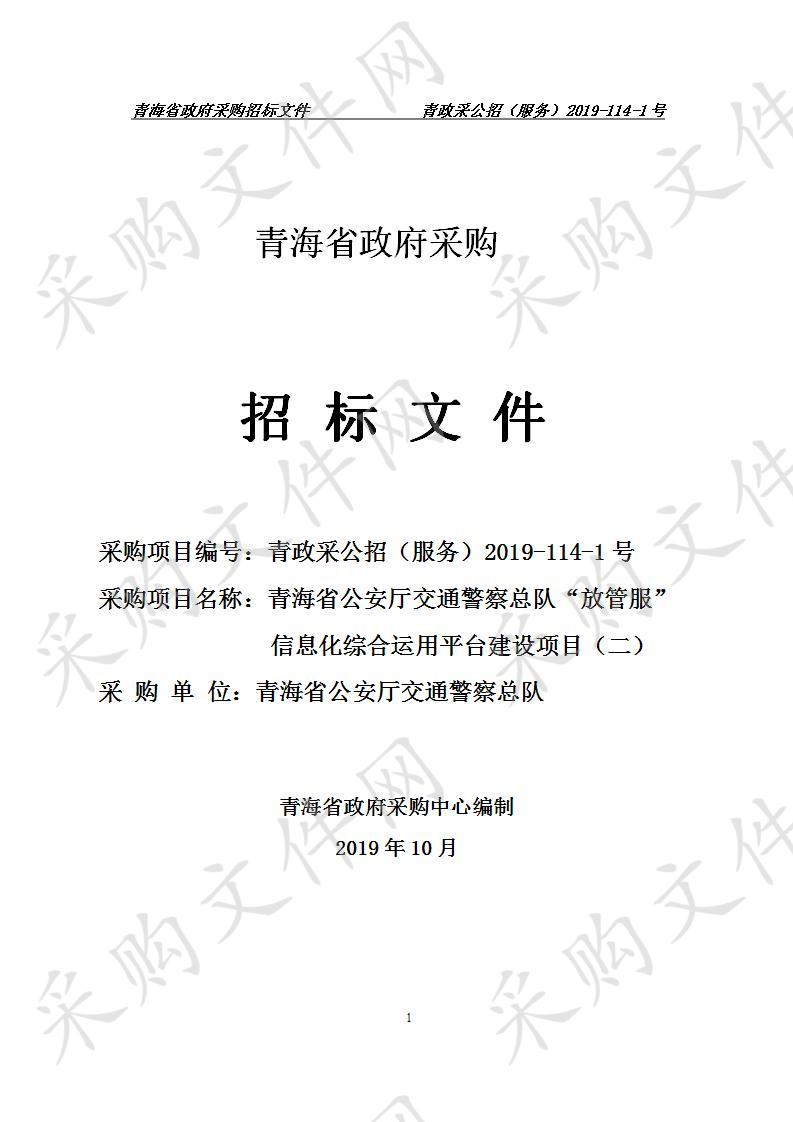 青海省公安厅交通警察总队“放管服”信息化综合运用平台建设项目（二）