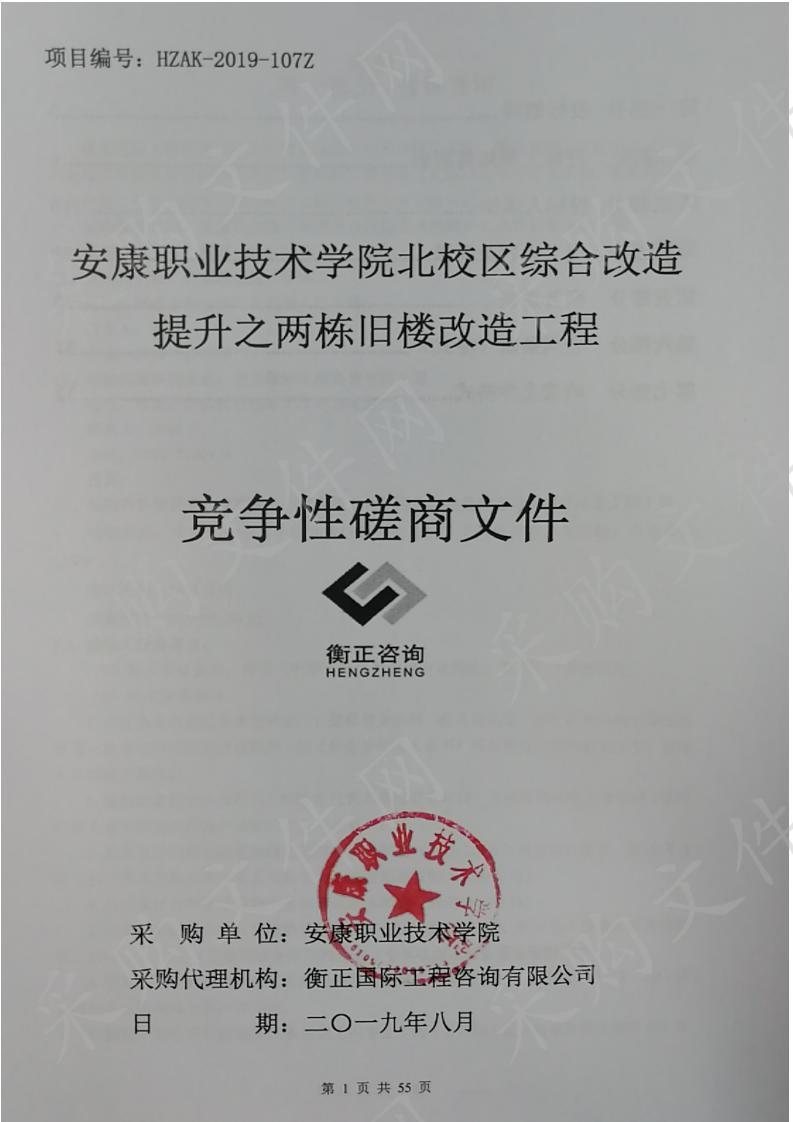 安康职业技术学院北校区综合改造提升之两栋旧楼改造工程