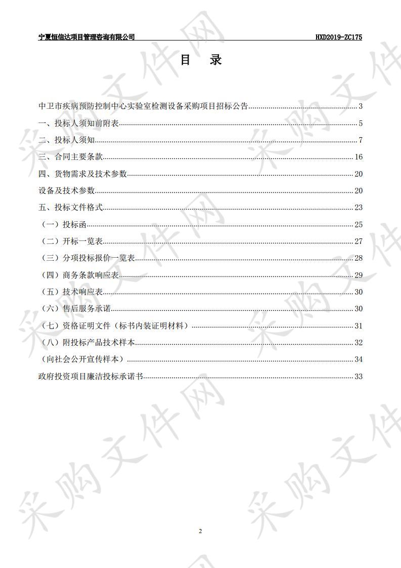 中卫市疾病预防控制中心实验室检测设备采购项目