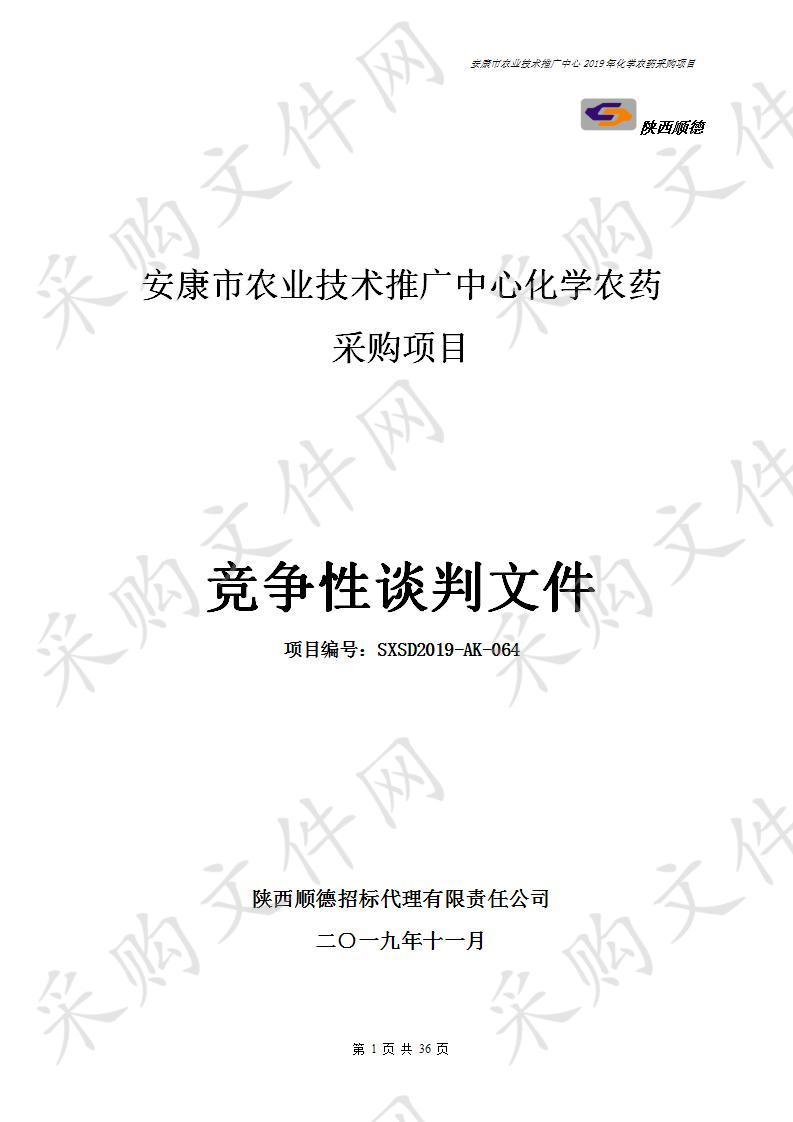 安康市农业技术推广中心2019化学农药采购项目