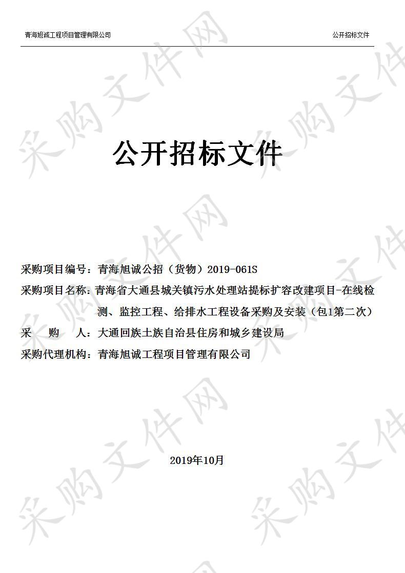 青海省大通县城关镇污水处理站提标扩容改建项目-在线检测、监控工程、给排水工程设备采购及安装（包1第二次）