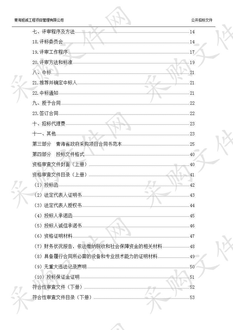 青海省大通县城关镇污水处理站提标扩容改建项目-在线检测、监控工程、给排水工程设备采购及安装（包1第二次）