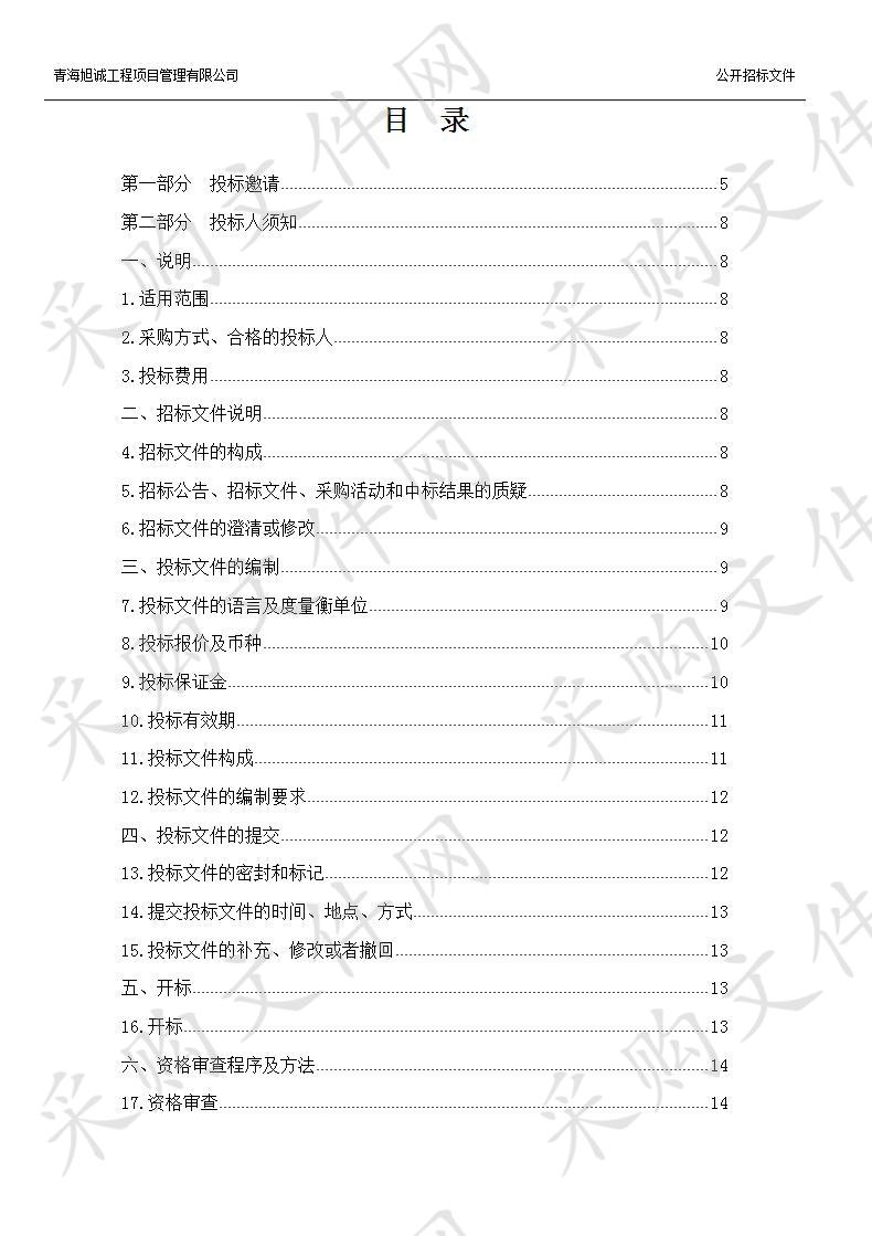 青海省大通县城关镇污水处理站提标扩容改建项目-在线检测、监控工程、给排水工程设备采购及安装（包1第二次）