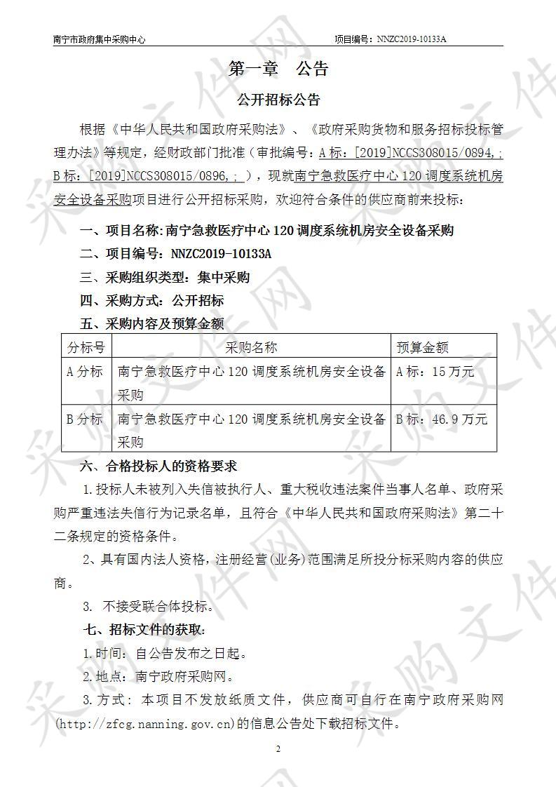 南宁急救医疗中心120调度系统机房安全设备采购