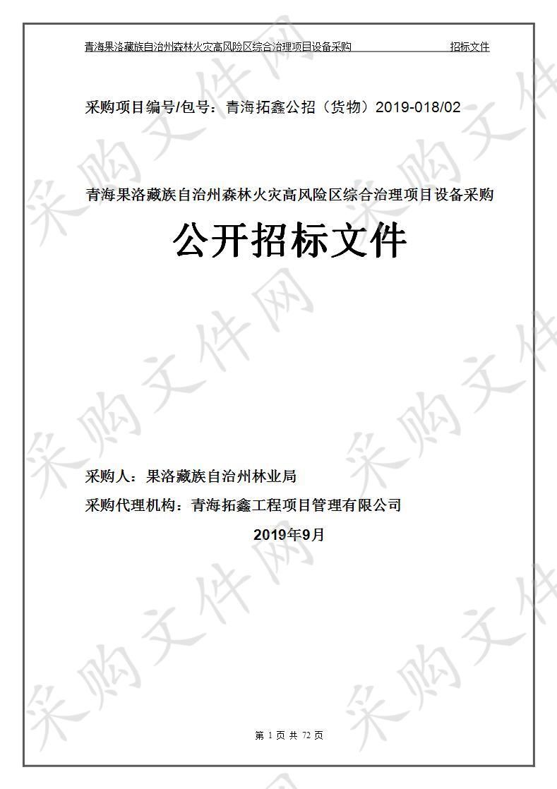 青海果洛藏族自治州森林火灾高风险区综合治理项目设备采购 包2