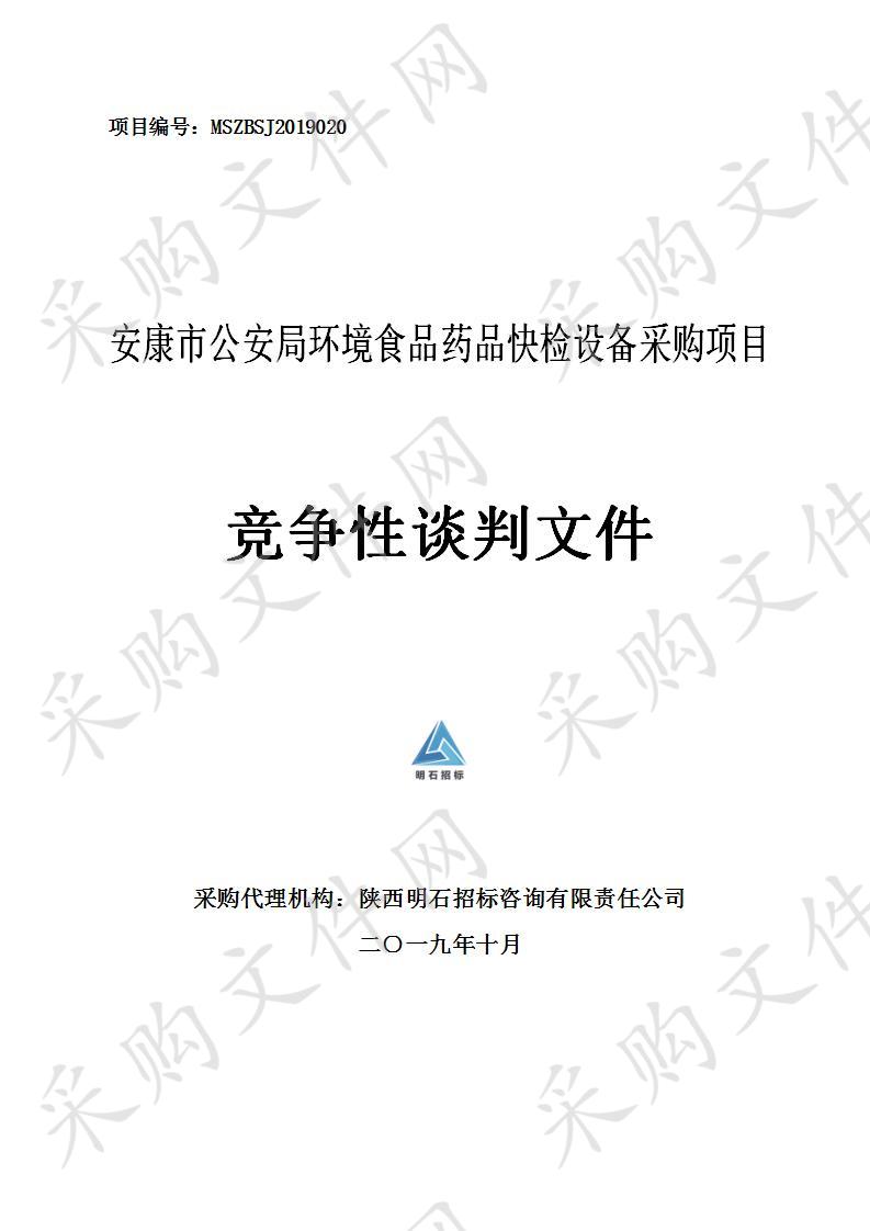 安康市公安局环境食品药品快检设备采购项目