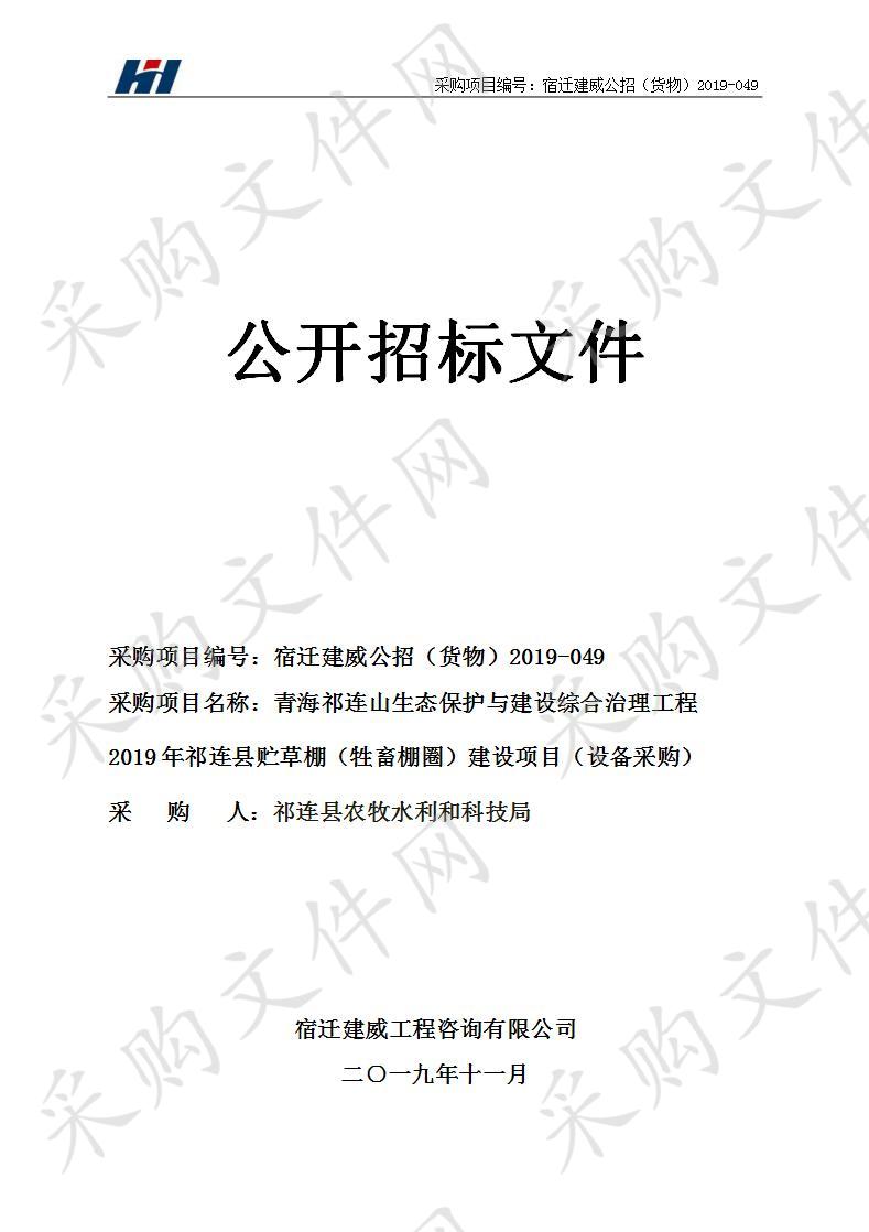 青海祁连山生态保护与建设综合治理工程2019年祁连县贮草棚（牲畜棚圈）建设项目（设备采购）