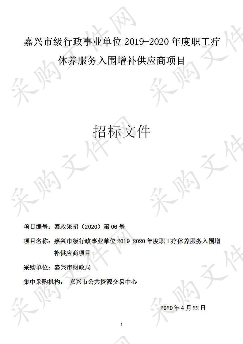 嘉兴市级行政事业单位2019-2020年度职工疗休养服务入围增补供应商项目