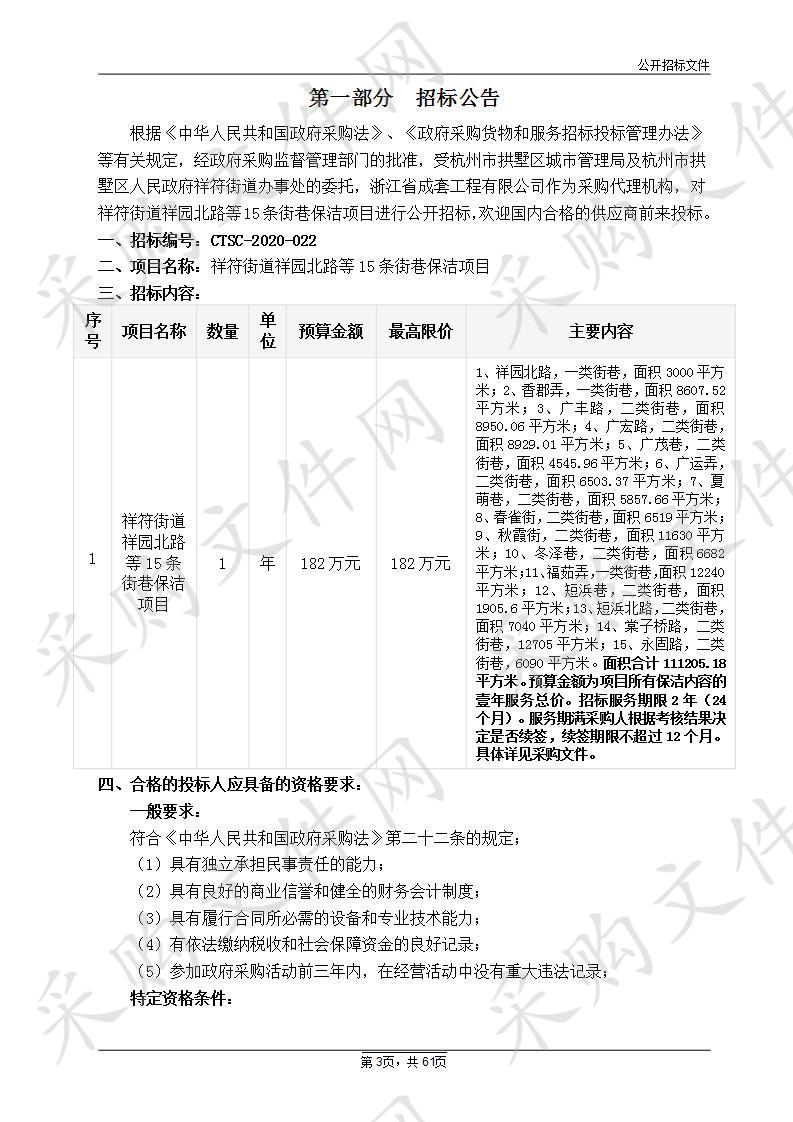 祥符街道祥园北路等15条街巷保洁项目