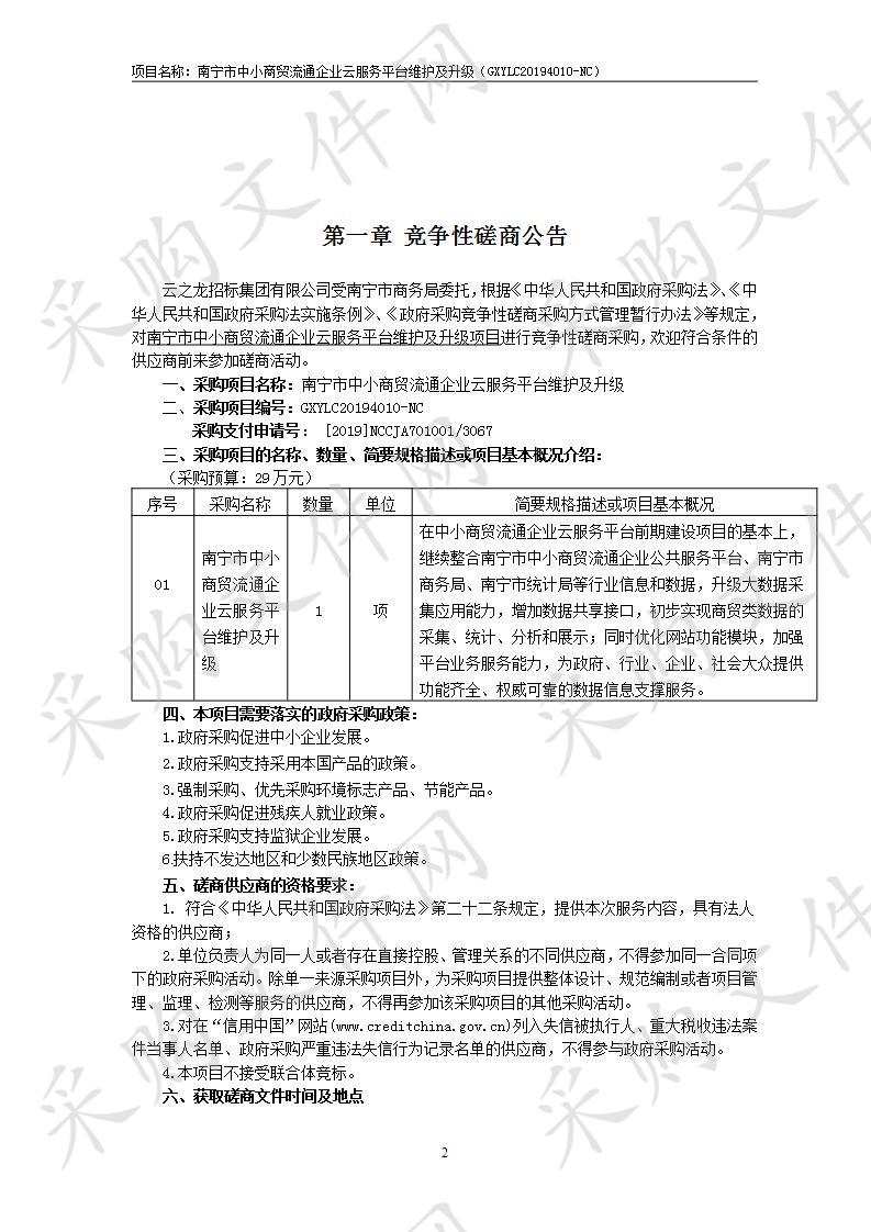 南宁市中小商贸流通企业云服务平台维护及升级