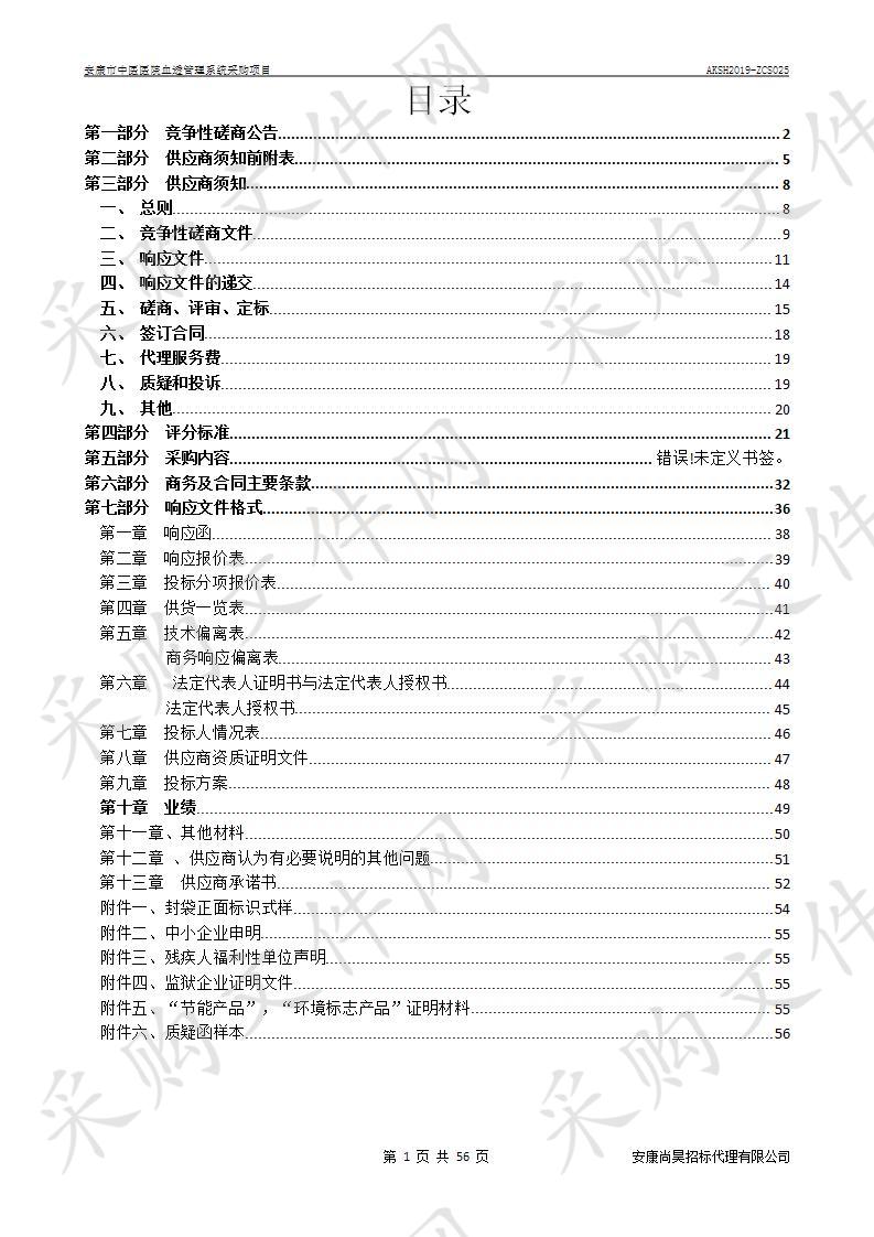 安康市中医医院血透管理系统采购项目