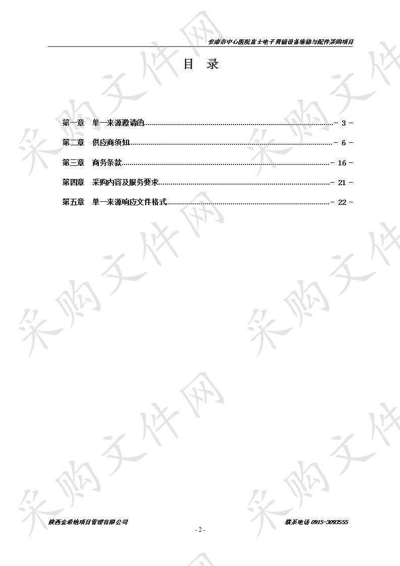 安康市中心医院富士电子胃镜设备维修与配件采购项目