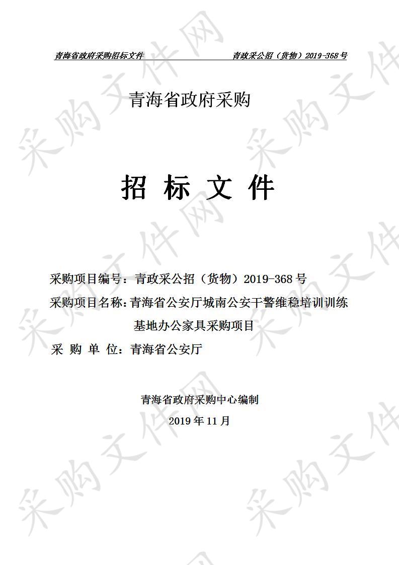 青海省公安厅城南公安干警维稳培训训练基地办公家具采购项目