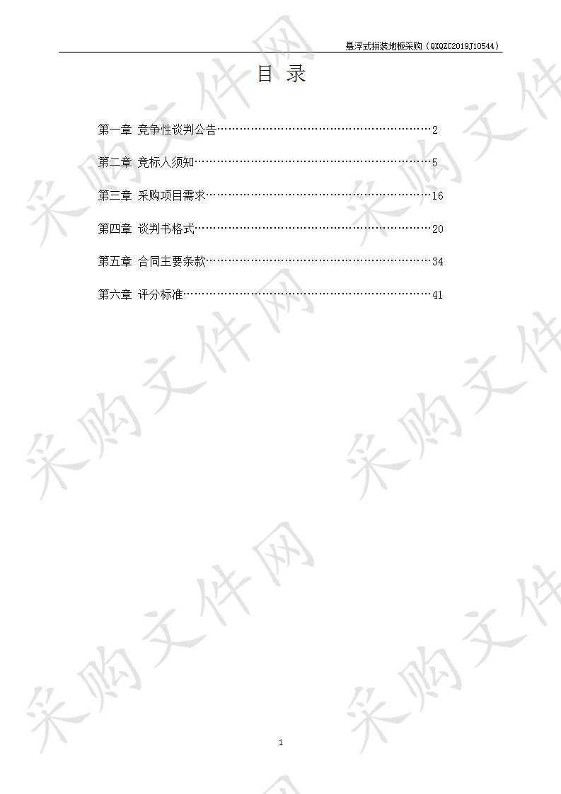 悬浮式拼装地板采购项目