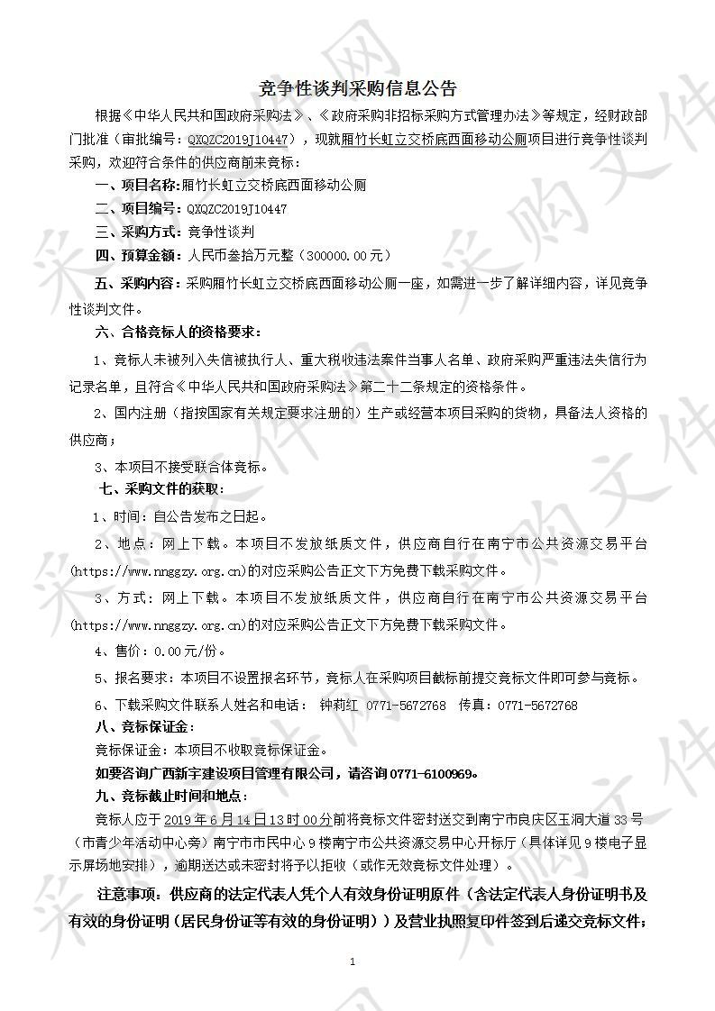 厢竹长虹立交桥底西面移动公厕