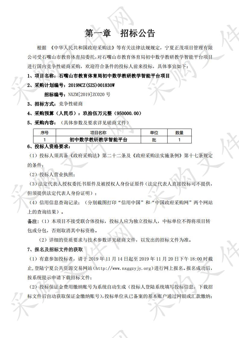 石嘴山市教育体育局初中数学教研教学智能平台项目