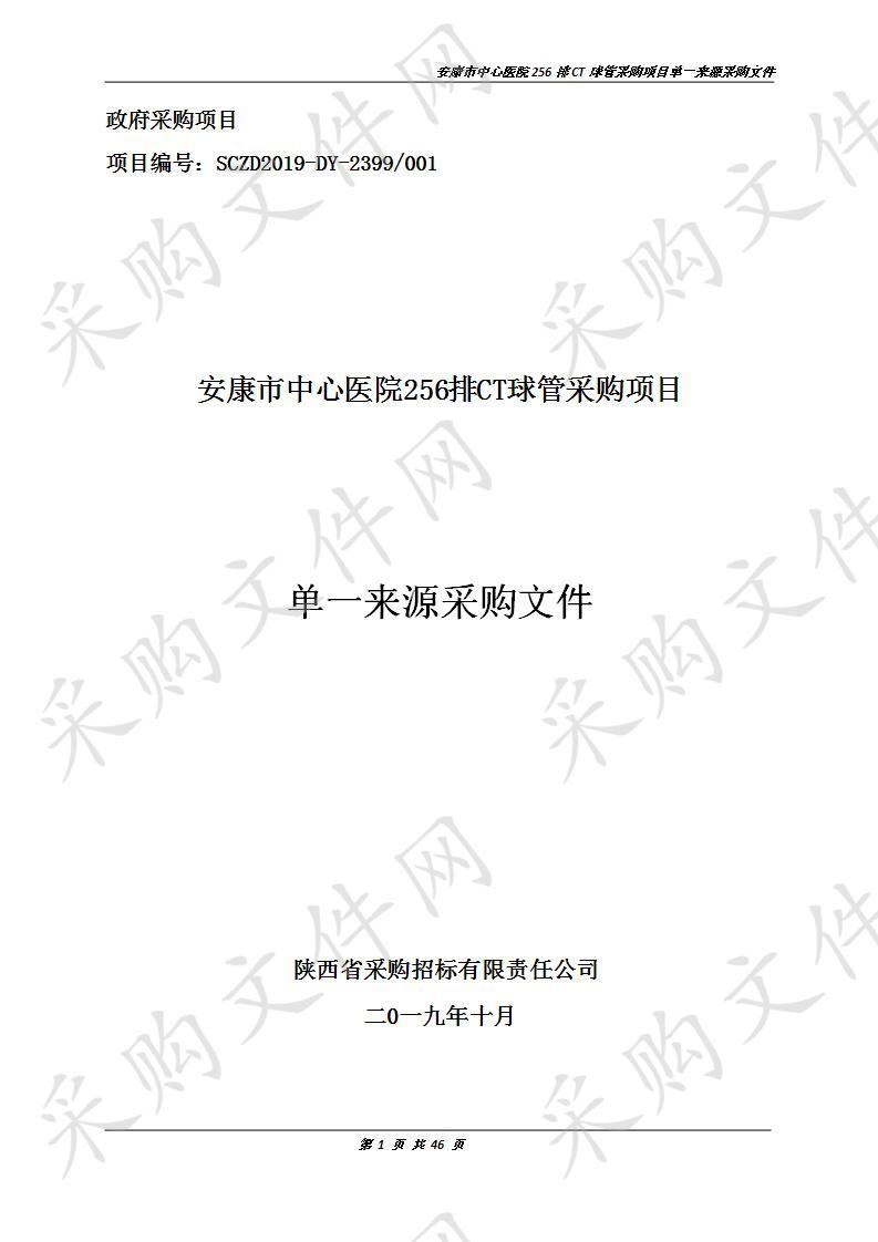 安康市中心医院256排CT球管采购项目