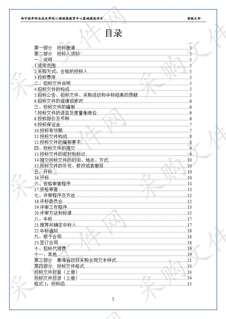 西宁城市职业技术学院心理健康教育中心基础建设项目