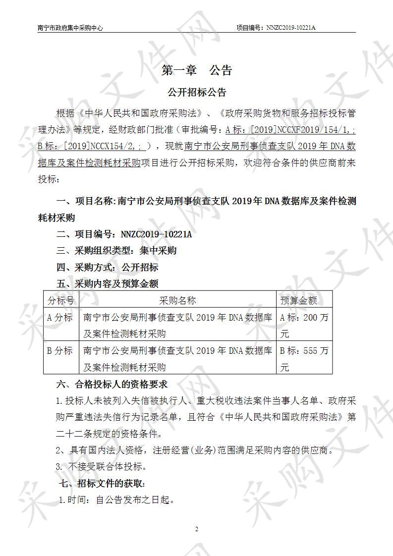 南宁市公安局刑事侦查支队2019年DNA数据库及案件检测耗材采购