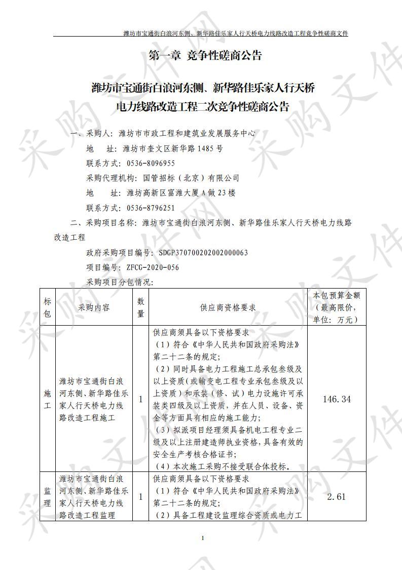 潍坊市宝通街白浪河东侧、新华路佳乐家人行天桥电力线路改造工程二次