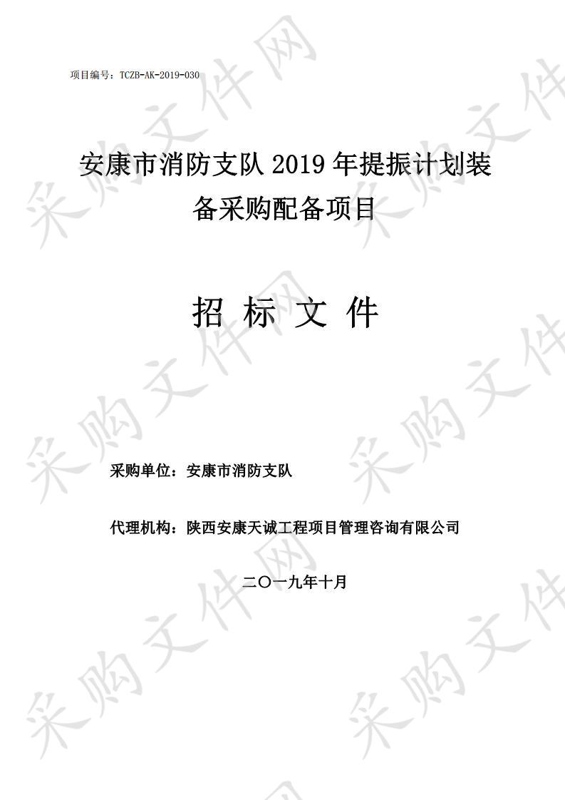 安康市消防支队2019年提振计划装备采购配备项目