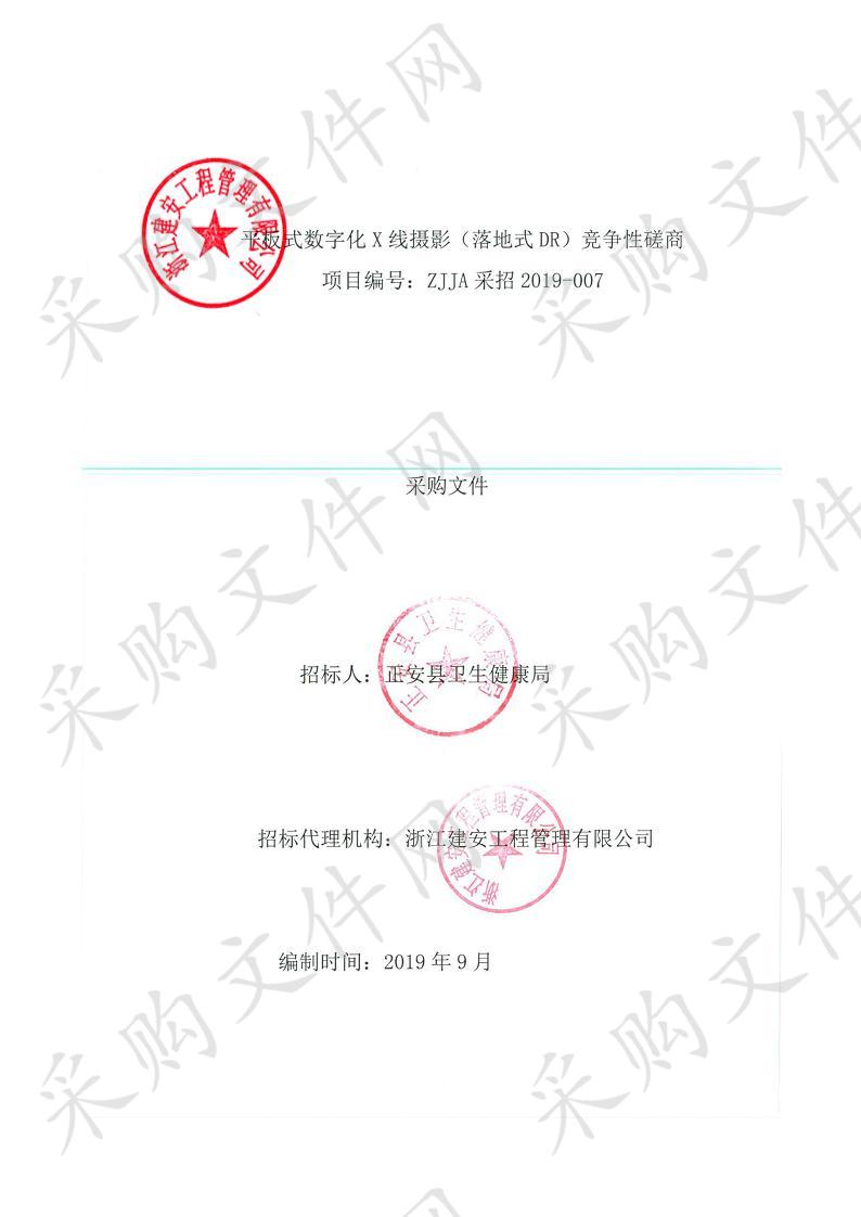 正安县卫生健康局平板式数字化X线摄影（落地式DR）竞争性磋商