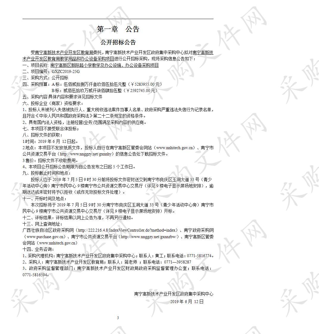 南宁高新区新际路小学教学及办公设施、办公设备采购项目