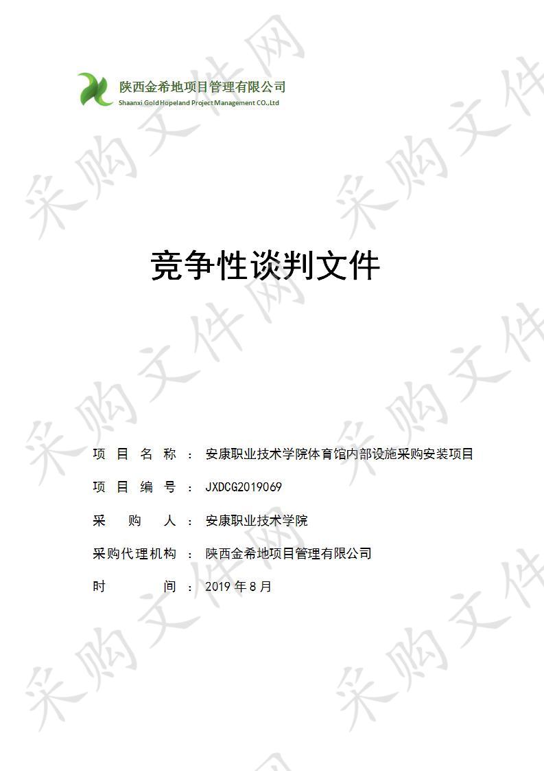 安康职业技术学院体育馆内部设施采购安装项目