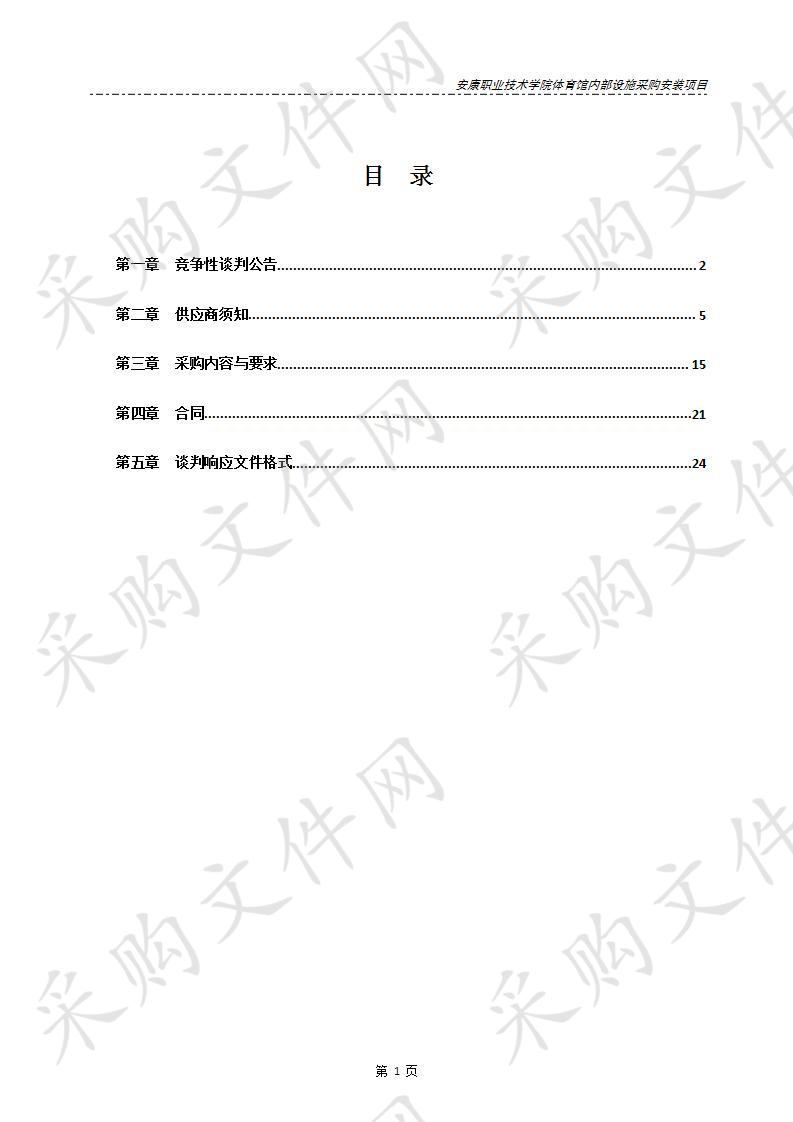 安康职业技术学院体育馆内部设施采购安装项目