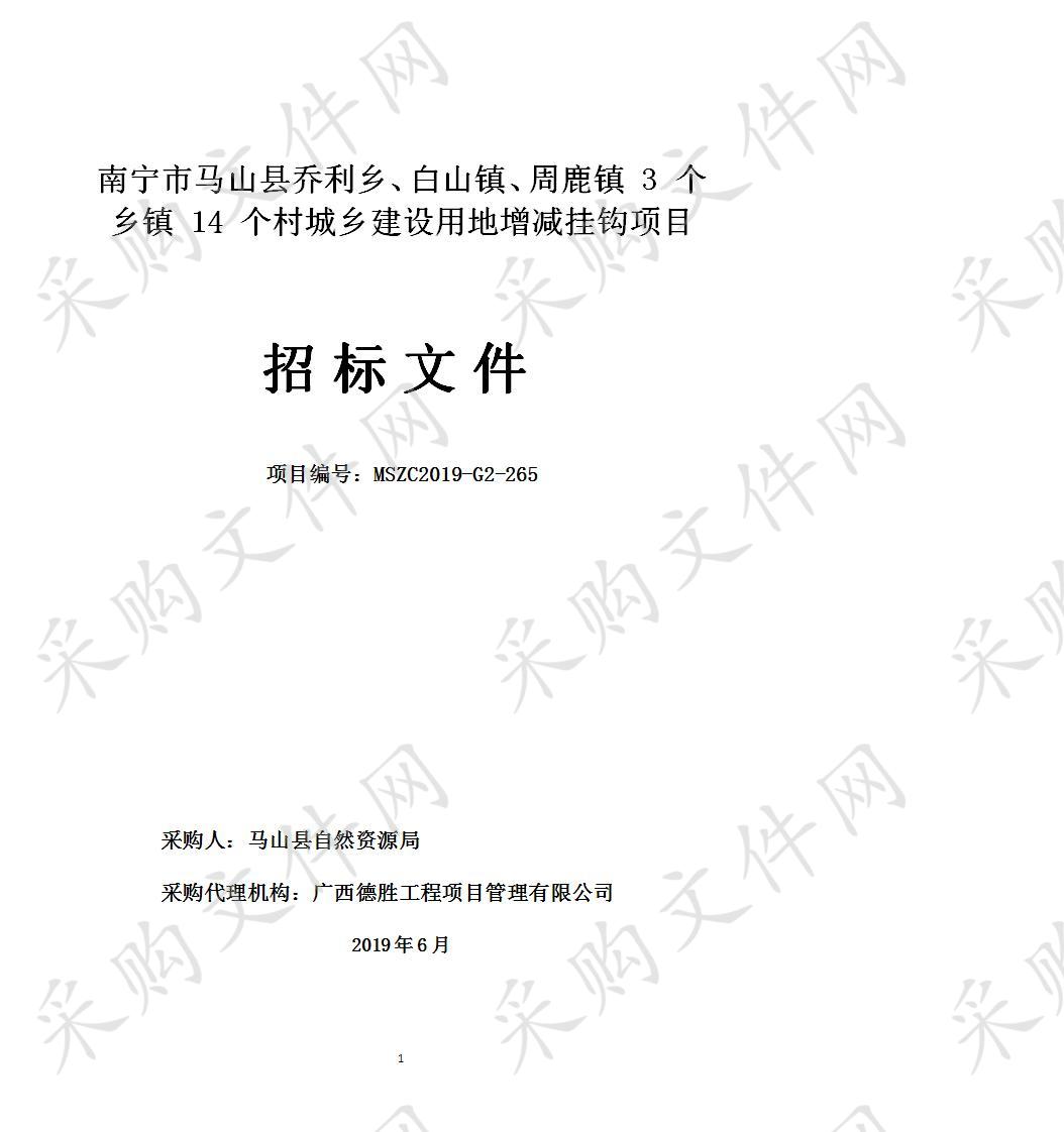 南宁市马山县乔利乡、白山镇、周鹿镇 3 个乡镇 14 个村城乡建设用地增减挂钩项目 