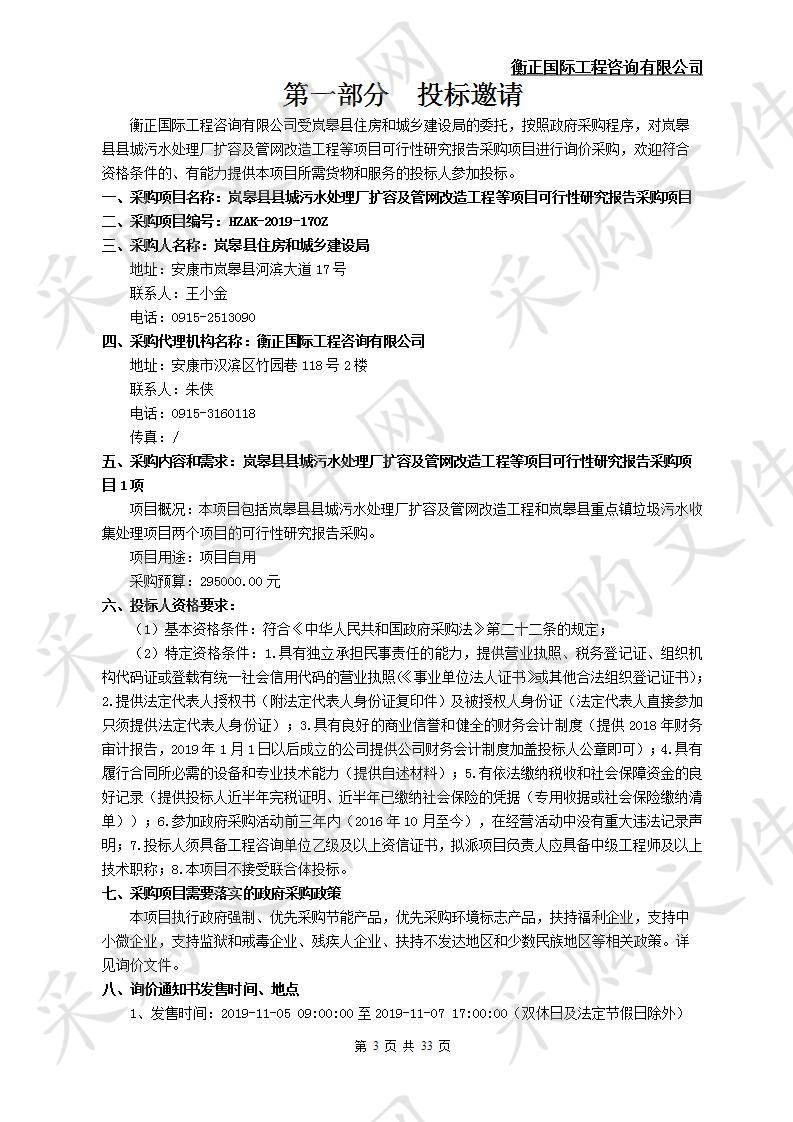 岚皋县县城污水处理厂扩容及管网改造工程等项目可行性研究报告采购项目