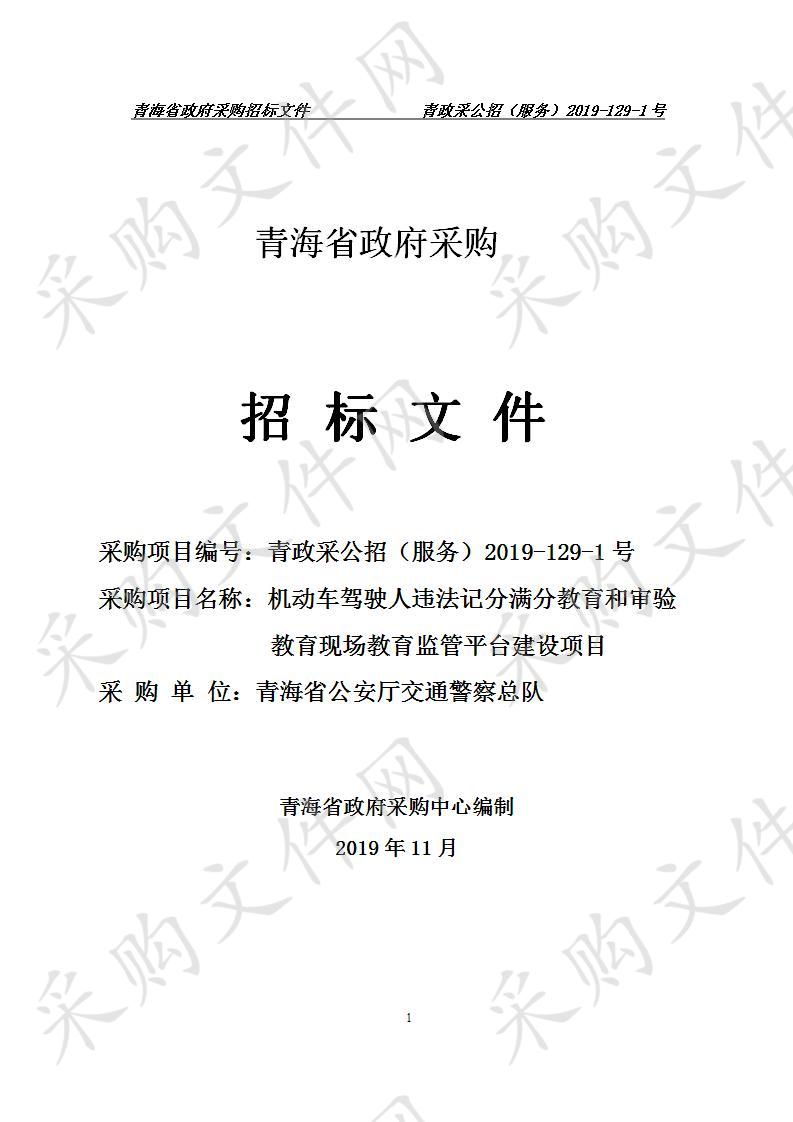 机动车驾驶人违法记分满分教育和审验教育现场教育监管平台建设项目