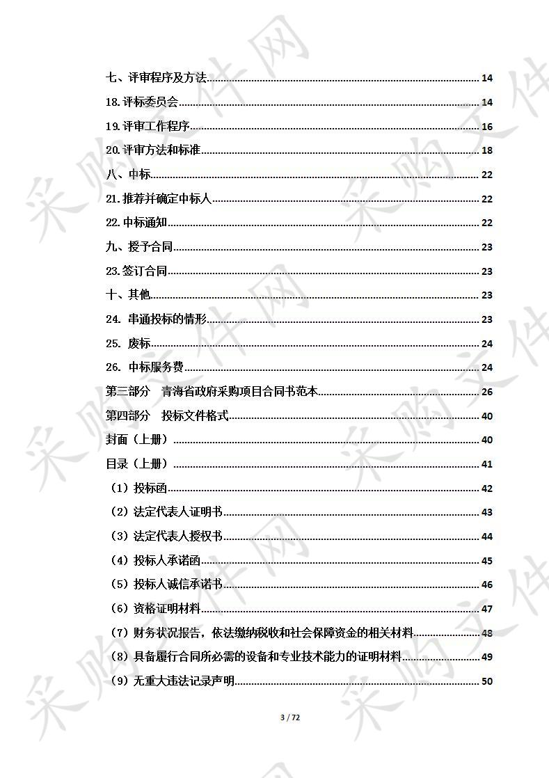 青海省不动产登记事务中心青海省“互联网+不动产登记”建设一期项目