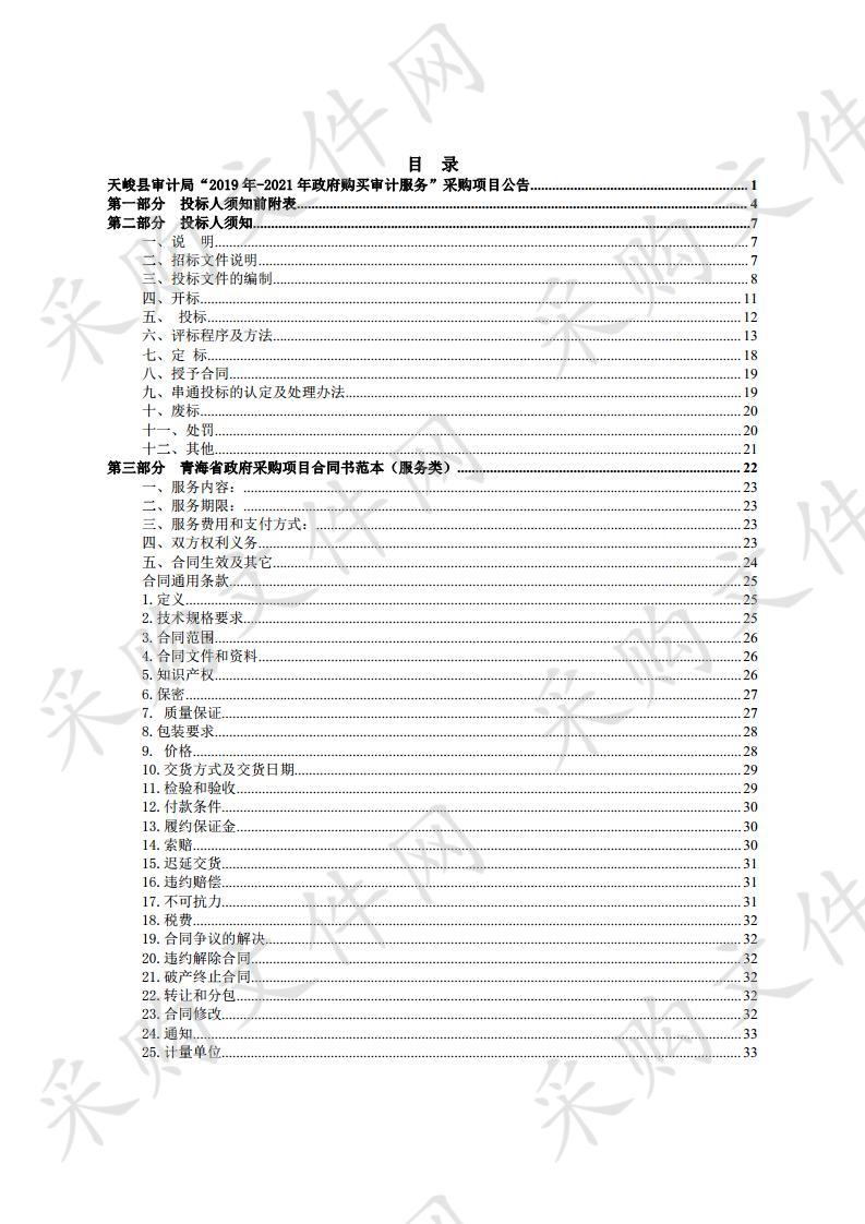 天峻县审计局“2019年-2021年政府购买审计服务”采购项目