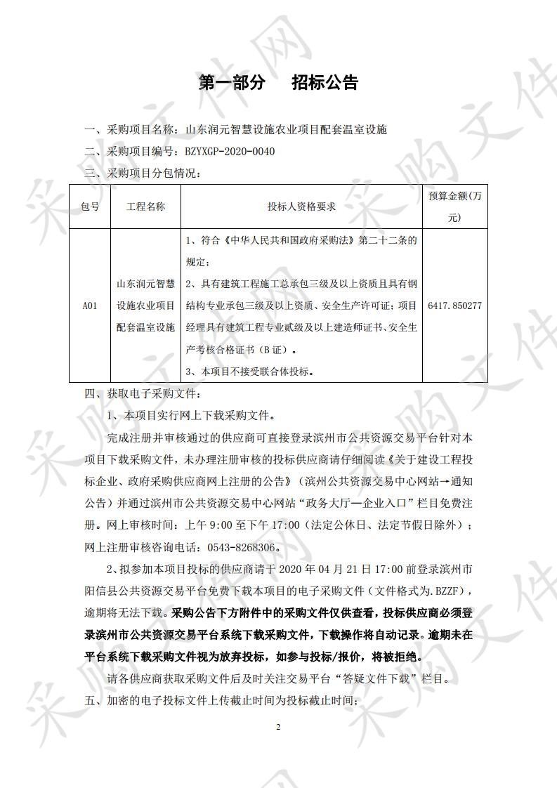 山东润元智慧设施农业项目配套温室设施