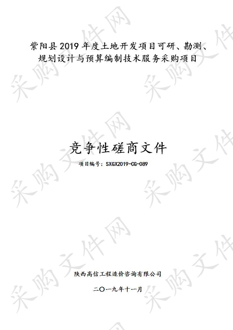 紫阳县2019年度土地开发项目可研、勘测、规划设计与预算编制技术服务采购项目