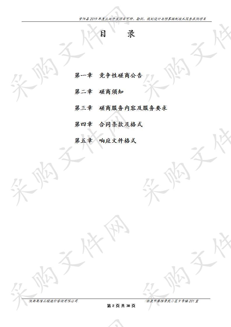 紫阳县2019年度土地开发项目可研、勘测、规划设计与预算编制技术服务采购项目