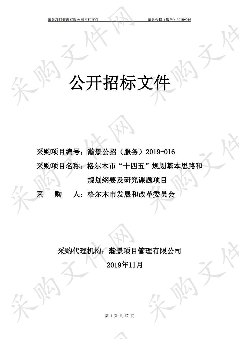 格尔木市“十四五”规划基本思路和规划纲要及研究课题项目