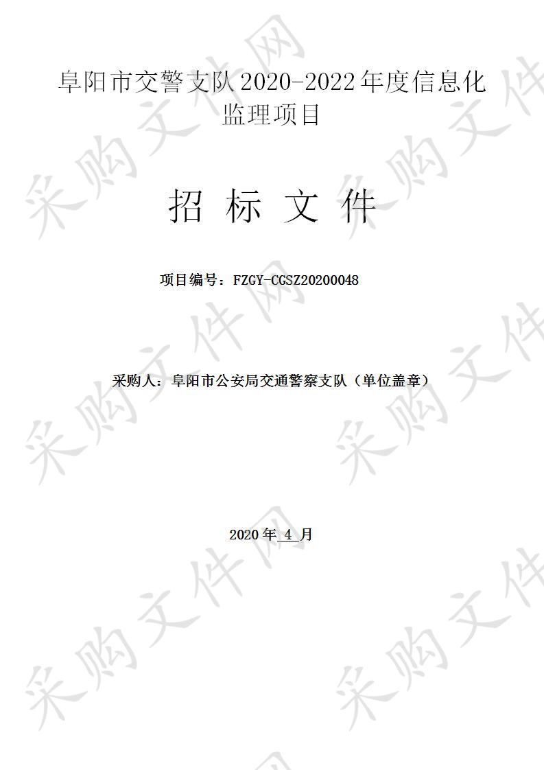 阜阳市交警支队2020-2022年度信息化监理项目 