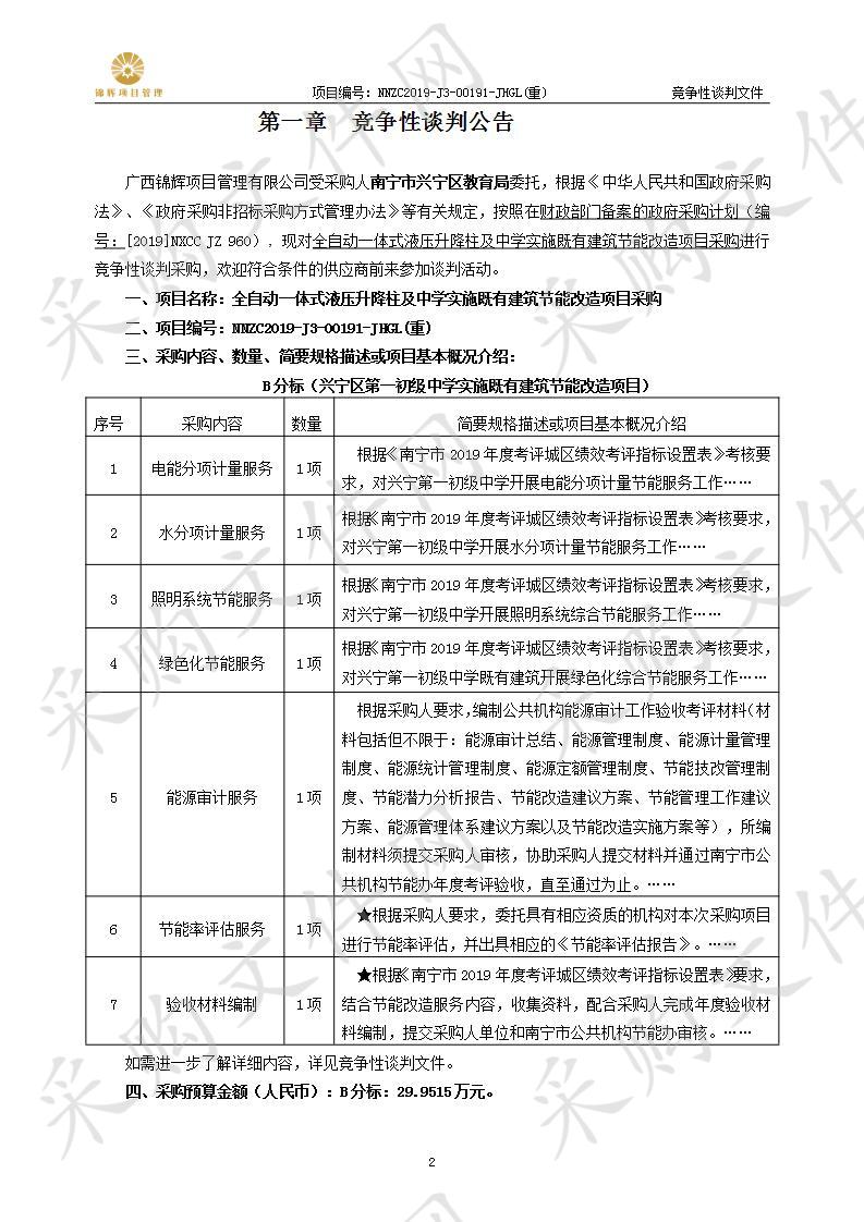 全自动一体式液压升降柱及中学实施既有建筑节能改造项目采购