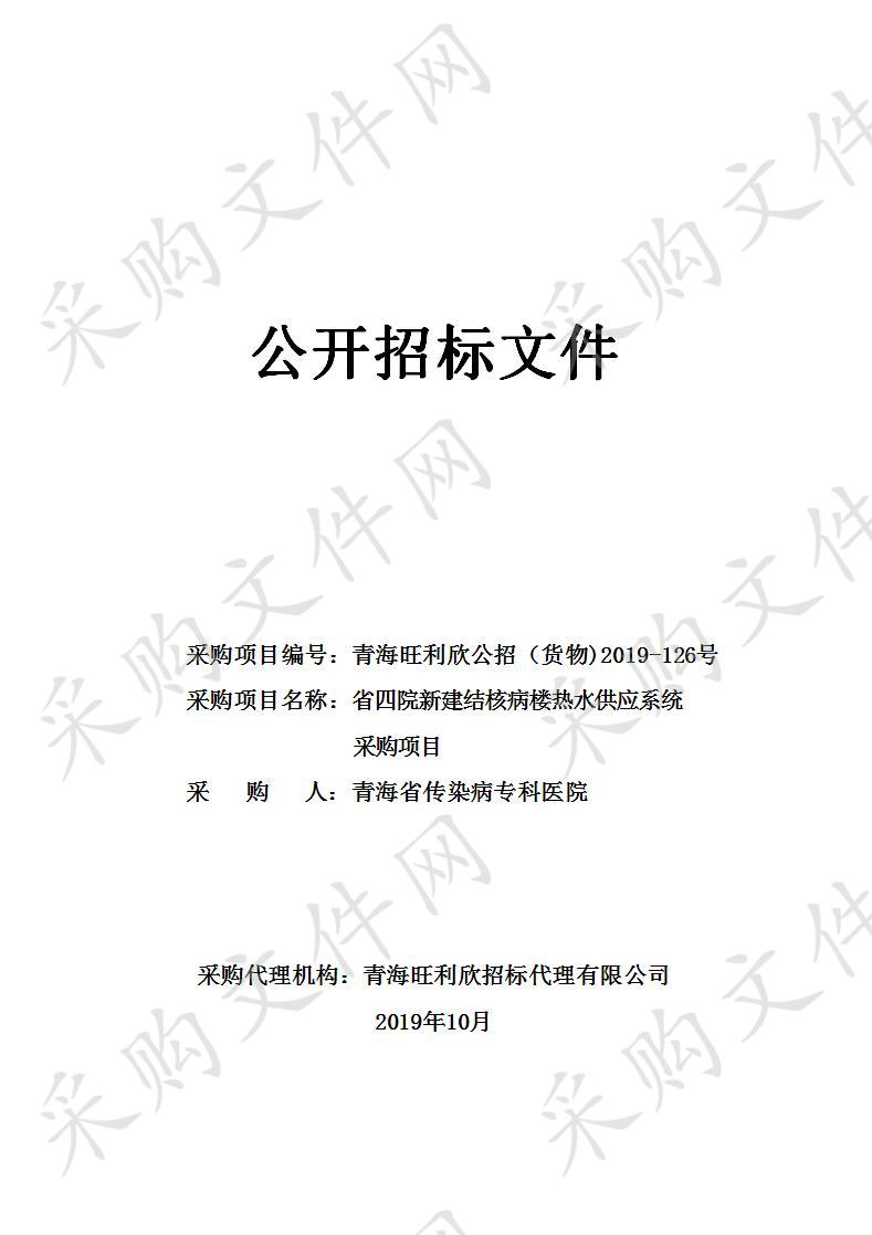 省四院新建结核病楼热水供应系统采购项目 